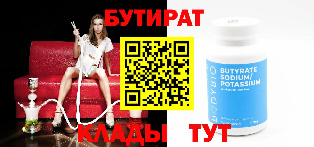 Бутират 1.4BDO  Вход с VPN  Ефремов 