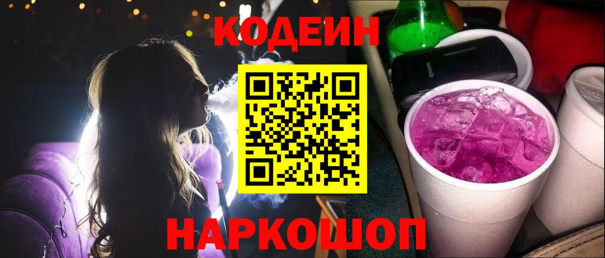 Кодеин Purple Drank Ефремов